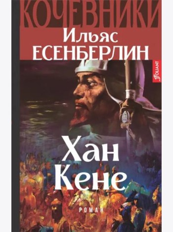 Хан Кене. Кочевники