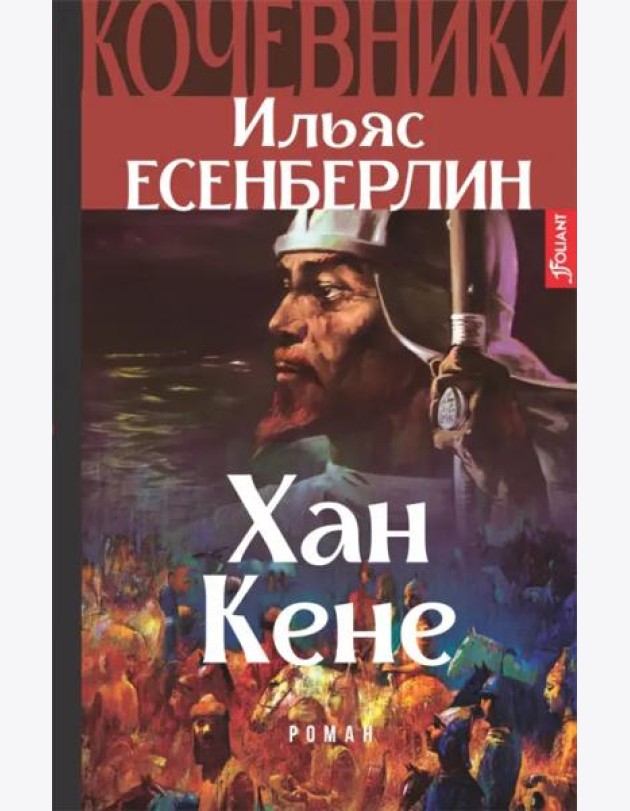 Хан Кене. Кочевники