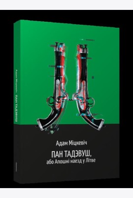 Пан Тадэвуш, або Апошні наезд у Літве