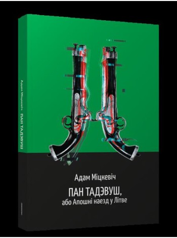 Пан Тадэвуш, або Апошні наезд у Літве