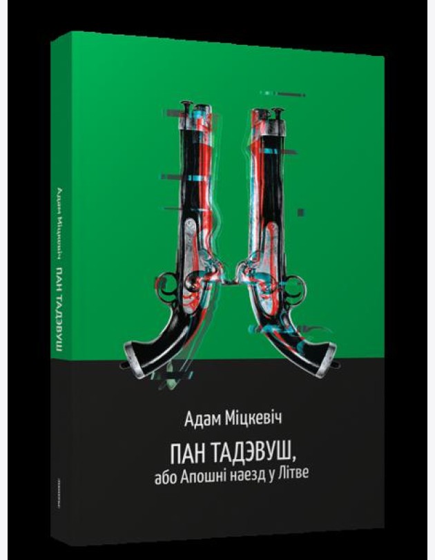 Пан Тадэвуш, або Апошні наезд у Літве