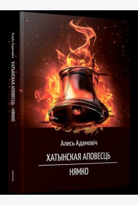 Хатынская аповесць. Нямко