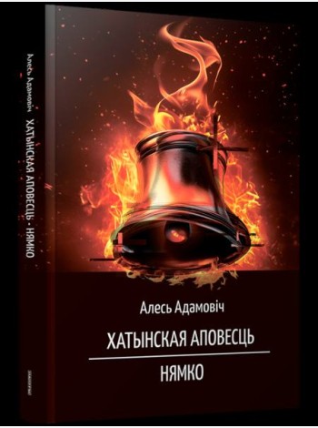 Хатынская аповесць. Нямко