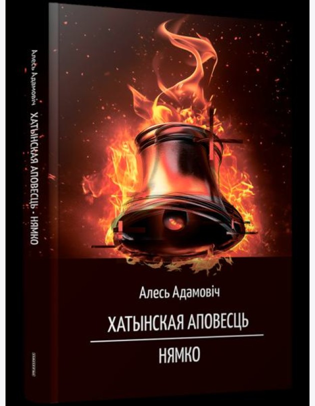 Хатынская аповесць. Нямко