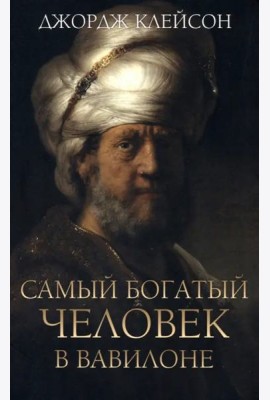 Самый богатый человек в Вавилоне
