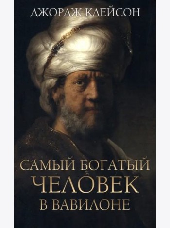 Самый богатый человек в Вавилоне