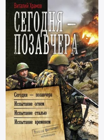 Сегодня – позавчера