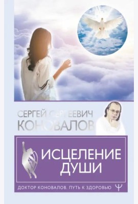 Исцеление души