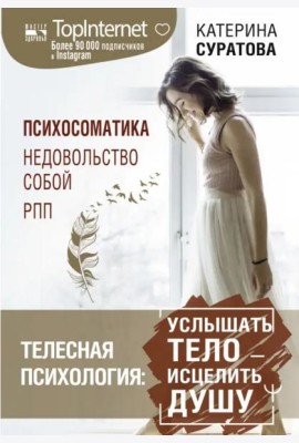 Телесная психология. Услышать тело - исцелить душу