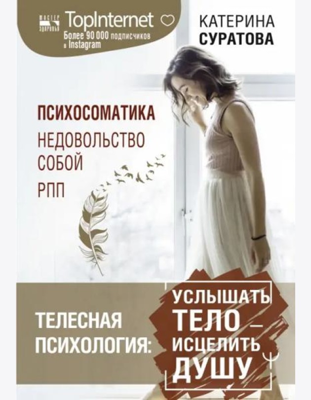 Телесная психология. Услышать тело - исцелить душу