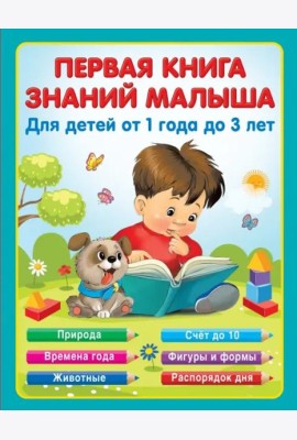Первая книга знаний малыша для детей от года до 3