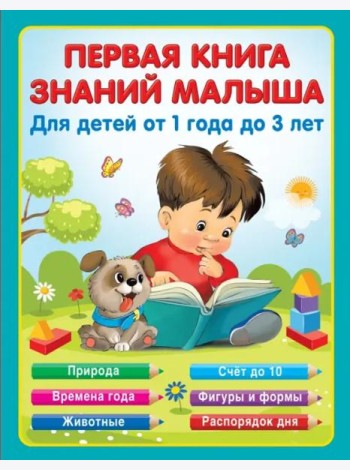 Первая книга знаний малыша для детей от года до 3