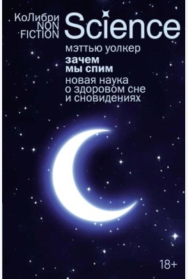 Зачем мы спим. Новая наука о здоровом сне и сновидениях (европокет)