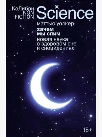 Зачем мы спим. Новая наука о здоровом сне и сновидениях (европокет)