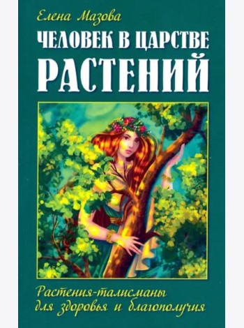 Человек в царстве растений. Растения-талисманы для здоровья и благополучия