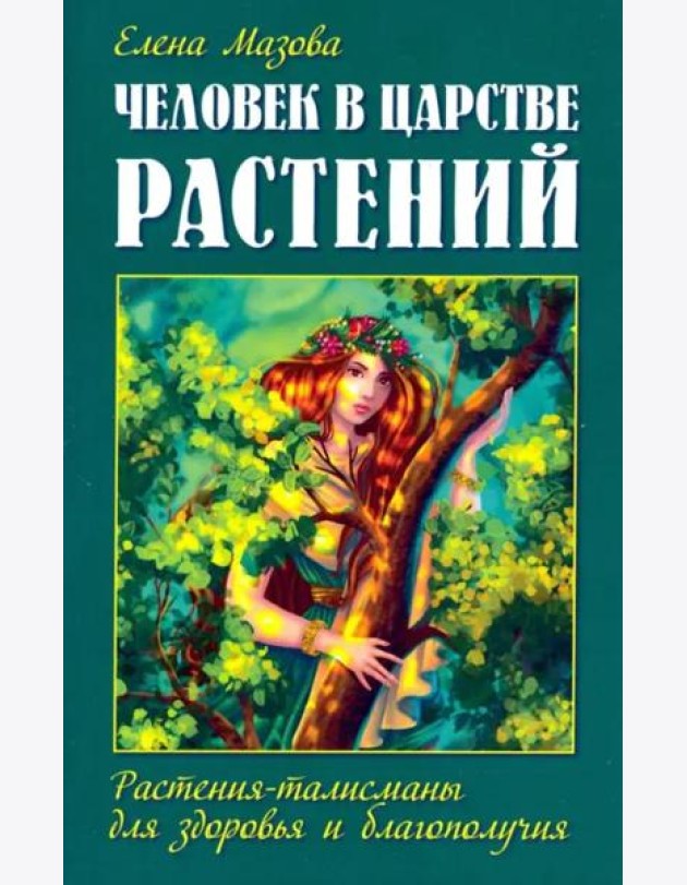 Человек в царстве растений. Растения-талисманы для здоровья и благополучия