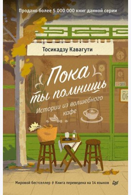Пока ты помнишь. Истории из волшебного кафе