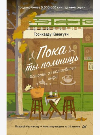 Пока ты помнишь. Истории из волшебного кафе