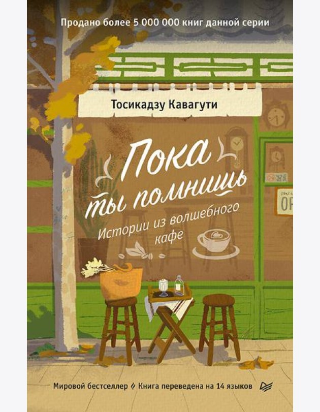 Пока ты помнишь. Истории из волшебного кафе