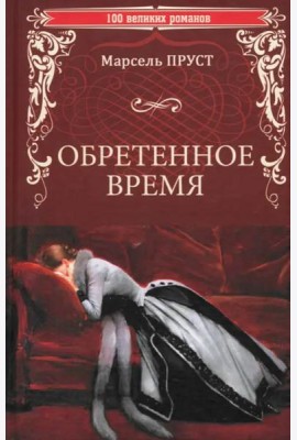 Обретенное время