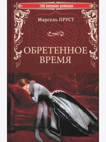 Обретенное время