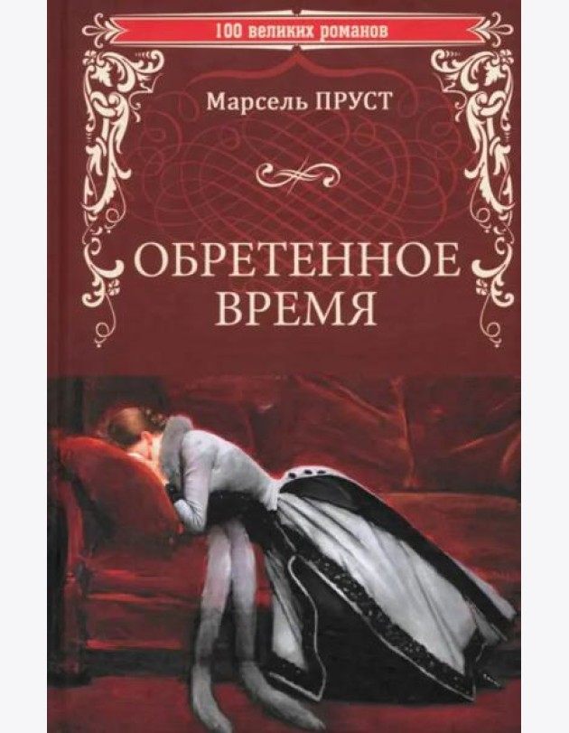 Обретенное время