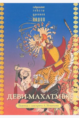 Деви-махатмья