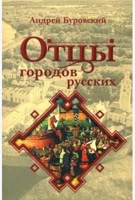 Отцы городов русских