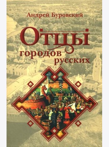 Отцы городов русских