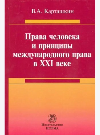 Права человека и принципы международного права в XXI веке. Монография