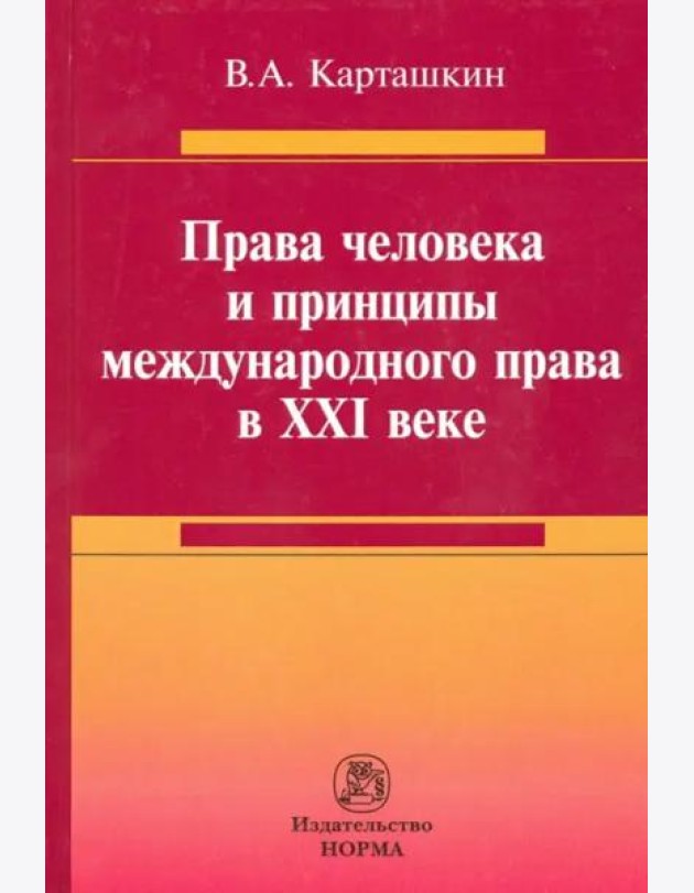 Права человека и принципы международного права в XXI веке. Монография