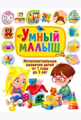 Умный малыш. Интеллектуальное развитие детей от 1 года