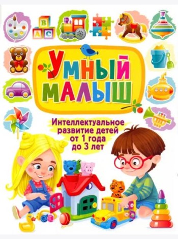 Умный малыш. Интеллектуальное развитие детей от 1 года