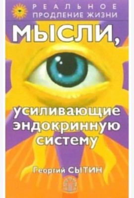 Мысли, усиливающие эндокринную систему