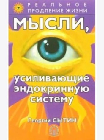 Мысли, усиливающие эндокринную систему