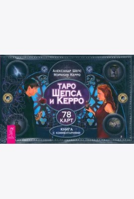 Таро Шепса и Керро (брошюра)