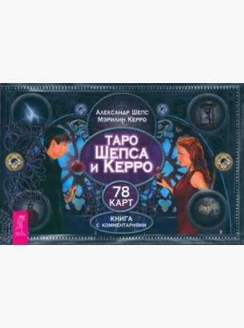 Таро Шепса и Керро (брошюра)