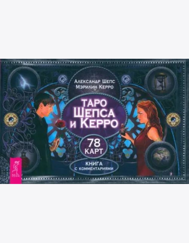 Таро Шепса и Керро (брошюра)