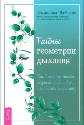 Тайны геометрии дыхания. Как дышать, чтобы сохранять здоровье, молодость и красоту (6147)