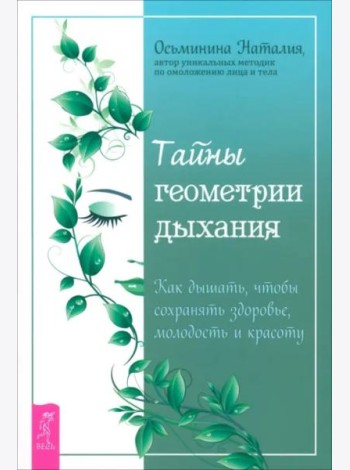 Тайны геометрии дыхания. Как дышать, чтобы сохранять здоровье, молодость и красоту (6147)