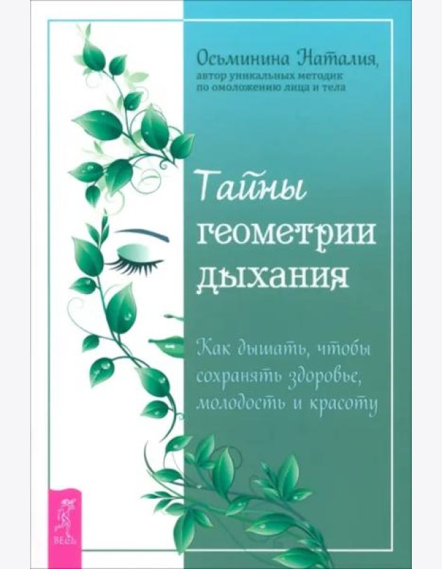 Тайны геометрии дыхания. Как дышать, чтобы сохранять здоровье, молодость и красоту (6147)