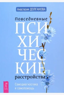 Повседневные психические расстройства. Самодиагностика и самопомощь (6285)