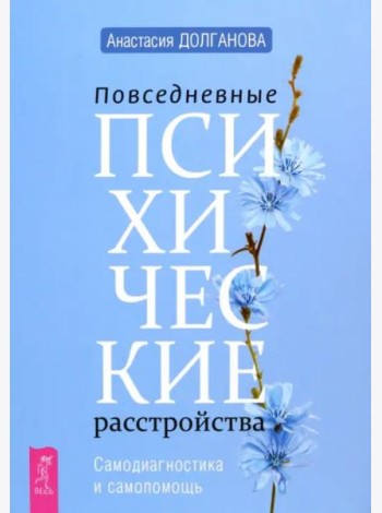 Повседневные психические расстройства. Самодиагностика и самопомощь (6285)