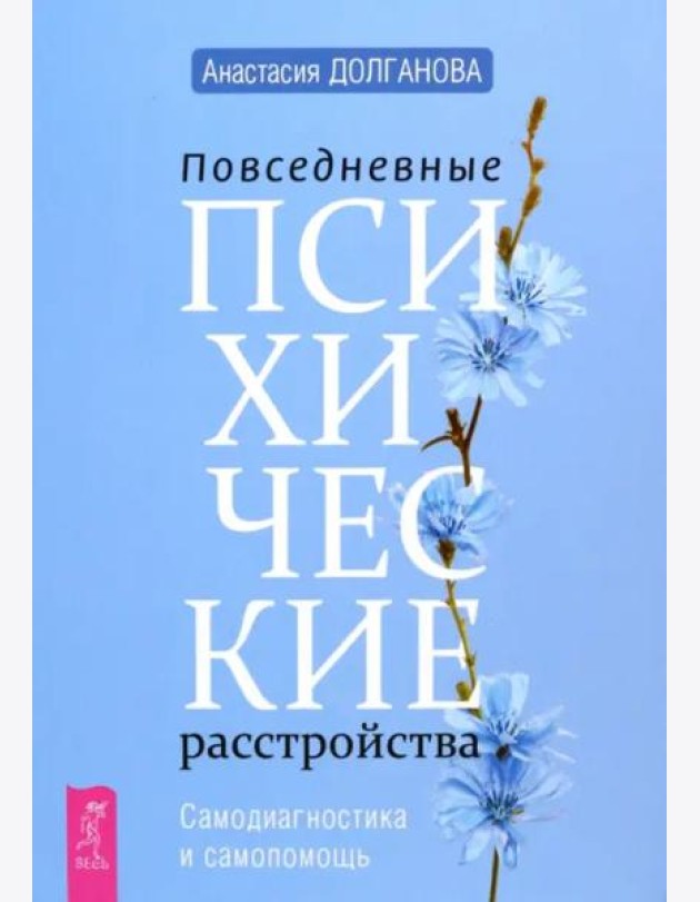 Повседневные психические расстройства. Самодиагностика и самопомощь (6285)