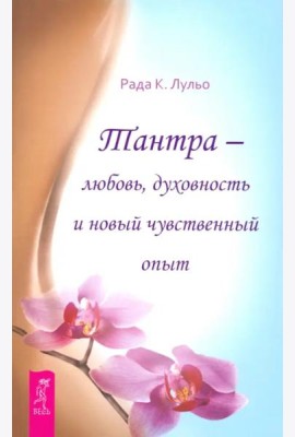 Тантра - любовь, духовность и новый чувственный опыт (6294)