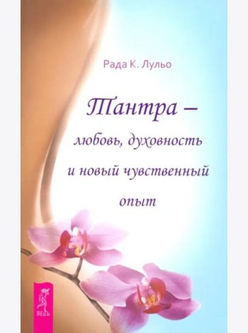 Тантра - любовь, духовность и новый чувственный опыт (6294)