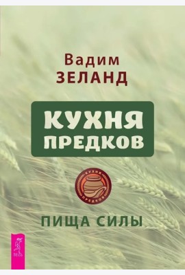 Кухня предков. Пища силы (6440)