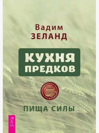 Кухня предков. Пища силы (6440)