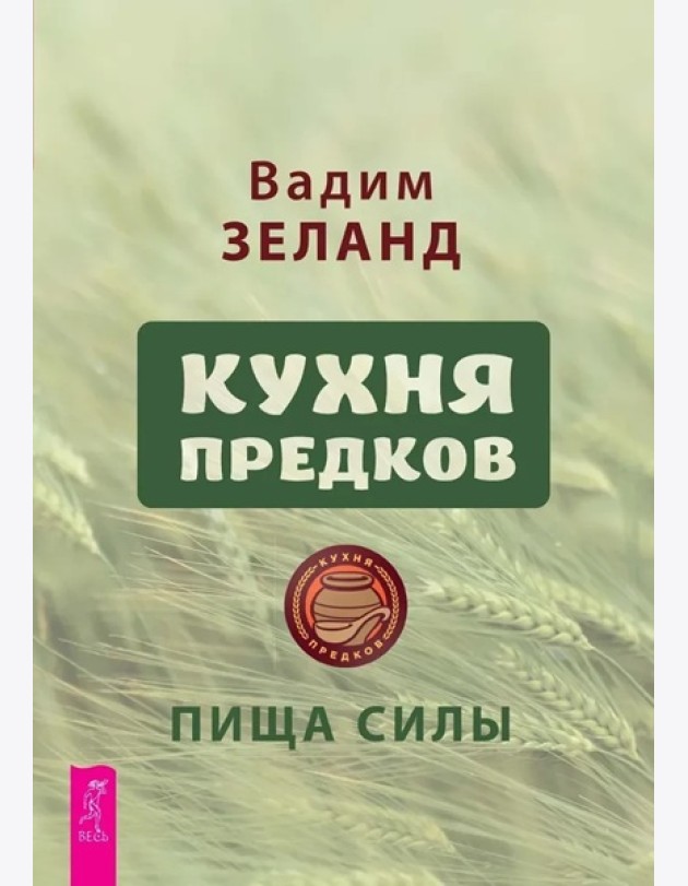 Кухня предков. Пища силы (6440)