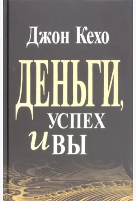 Деньги, успех и Вы